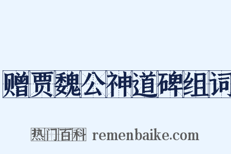 赠贾魏公神道碑组词是什么意思的图片